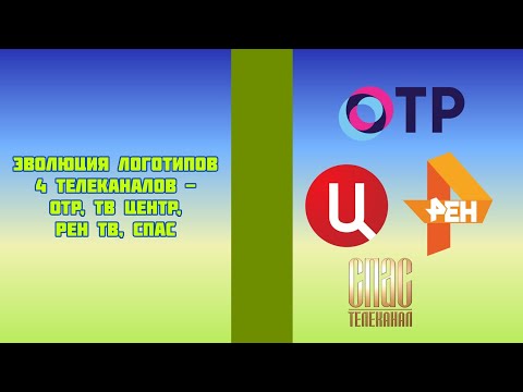 Видео: Эволюция логотипов 4 телеканалов - ОТР, ТВ Центр, РЕН ТВ, СПАС