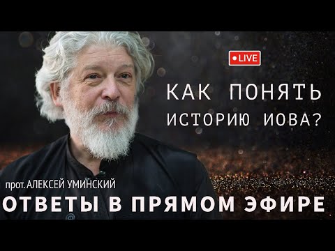 Видео: Как понять историю Иова и другие вопросы -- прот. Алексей Уминский, 16.06.24