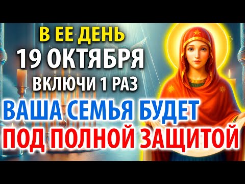 Видео: 19 октября ВКЛЮЧИ 1 раз! ВАША СЕМЬЯ БУДЕТ ЗАЩИЩЕНА от зла, врагов и бед! Молитва Покрову Богородицы