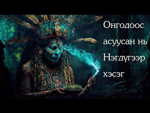 Видео: №53 》Онгодоос асуусан нь: Нэгдүгээр хэсэг