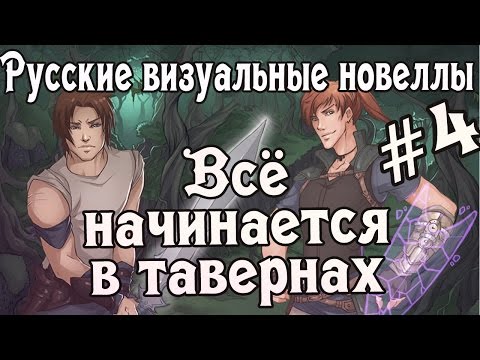 Видео: «Всё начинается в тавернах», часть четвёртая (РВН # 75) [МикроРенО-14]