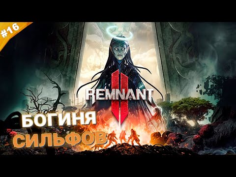 Видео: БОГИНЯ СИЛЬФОВ | Кооператив Remnant 2 | Часть 16