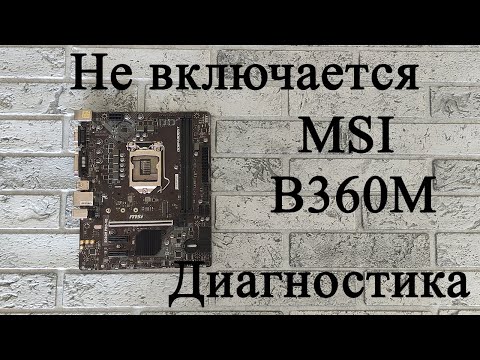 Видео: MSI B360M PRO-VD не реагирует на кнопку включения - диагностика