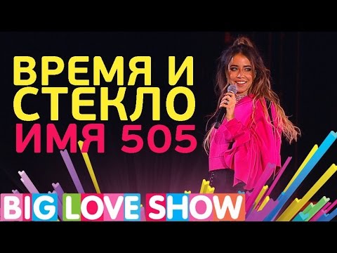 Видео: Время и Стекло - Имя 505 [Big Love Show 2017]