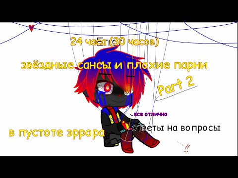 Видео: 24 часа звёздные сансы и плохие парни в пустоте эррора (part-2) ответы на вопросы.