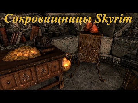 Видео: The Elder Scrolls V: Skyrim AE - Сокровищницы Скайрима! ( Capital Vaults ) #4