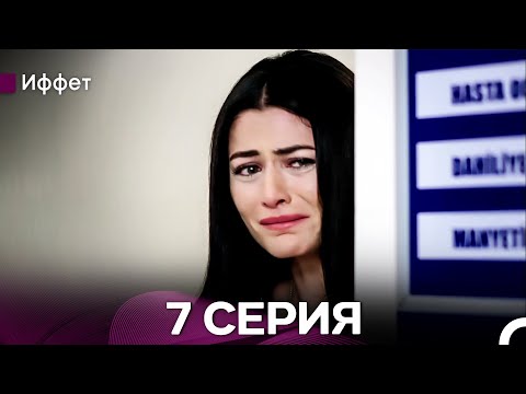 Видео: Иффет 7 Серия (русский дубляж)