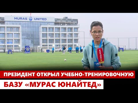 Видео: Президент открыл учебно-тренировочную базу «Мурас Юнайтед»