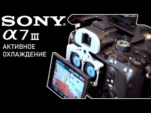 Видео: Sony A7III активное охлаждение. Как решить проблему перегрева.