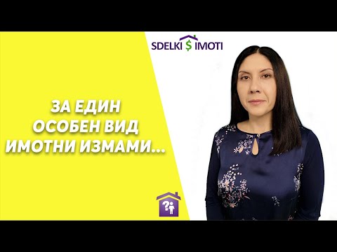 Видео: 🏠За един особен вид имотни измами...