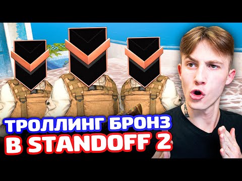 Видео: ТРОЛЛИНГ БРОНЗ В Standoff 2