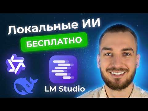 Видео: Локальный ИИ БЕСПЛАТНО - DeepSeek, Qwen, Gemma в LM Studio #ChatGPT #Gemma #DeepSeek #Qwen #ии #ai