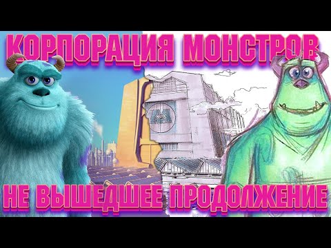 Видео: Корпорация Монстров 2: Затерянные в Скарадайсе. Полный сценарий не вышедшего мультфильма 🦎