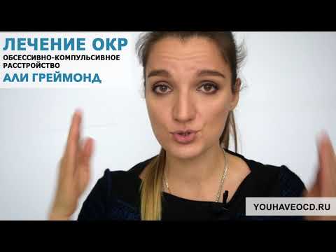 Видео: Ответы На Вопросы По ОКР (15/11/2017) - Лечение ОКР ( Обсессивно - Компульсивное Расстройство )