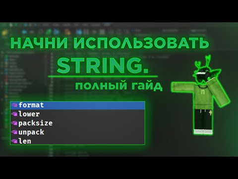 Видео: ВСЕ МЕТОДЫ STRING В ОДНОМ ВИДЕО | ROBLOX STUDIO ГАЙД