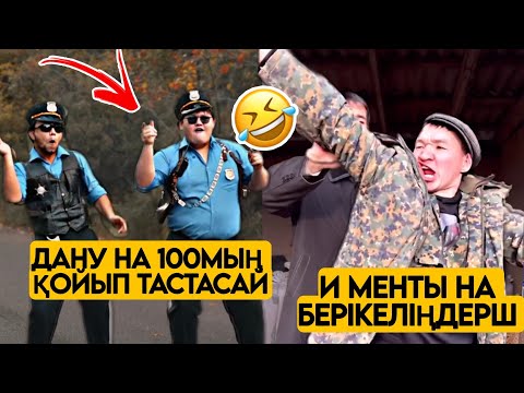 Видео: ЕҢ КҮЛКІЛІ ҚАЗАҚША  ВАЙНДАР ТОПТАМАСЫ😂 АЗАМАТ ТҰРСЫНБАЙ  ШӘРІП МЕДЕТЖАН
