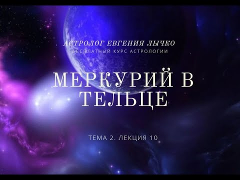 Видео: Тема 2, лекция 10. Меркурий в Тельце