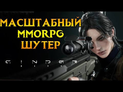 Видео: Новый MMORPG-шутер Cinder City