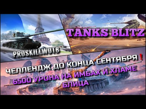 Видео: 🔴Tanks Blitz ЧЕЛЛЕНДЖ ДО КОНЦА СЕНТЯБРЯ🔥 6500 УРОНА НА ИМБАХ И ХЛАМЕ БЛИЦА❗️
