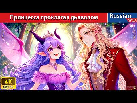 Видео: История любви принцессы проклятой дьяволом 😈 The  Princess Cursed By The Devil 💗 сказки на ночь 🌜