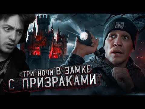 Видео: 3 НОЧИ в Замке с привидениями (GhostBuster) | Реакция на Диму Масленникова