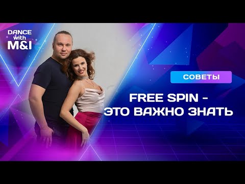 Видео: Free Spin - это важно знать.