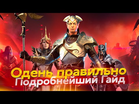 Видео: ПЕРЕОДЕЛ ЗАЛИВЩИКА И НАЧАЛ ПОБЕЖДАТЬ. Raid Shadow Legends