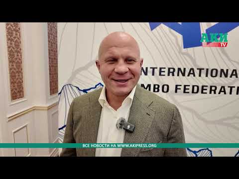 Видео: Федор Емельяненко поделился впечатлениями о Кыргызстане