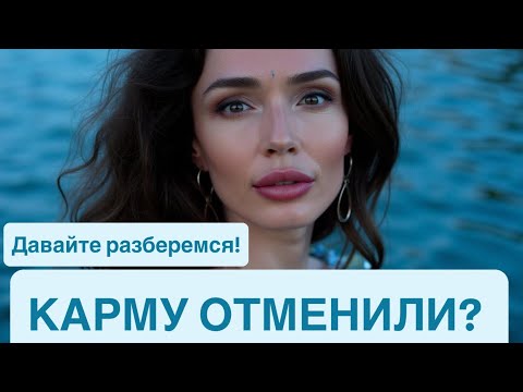 Видео: Карму отменили? Истинное значение кармы и сила осознанных действий!