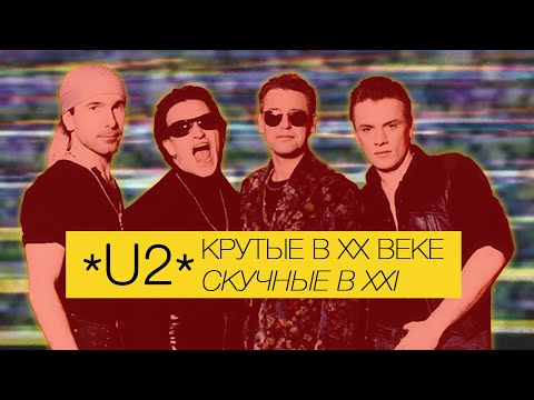 Видео: U2 - крутые в 20 веке / скучные в 21