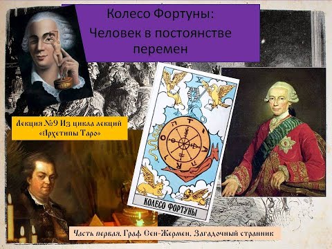 Видео: "Колесо Фортуны: Человек в пространстве перемен"  Часть первая.  Граф Сен-Жермен Загадочный странник