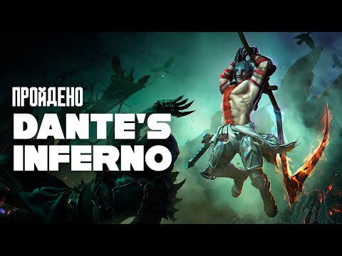 Видео: Я ВПЕРВЫЕ прошел Dante's Inferno и вот, что думаю...