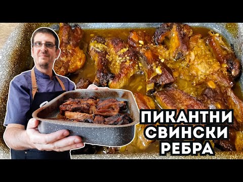 Видео: Пикантни Свински Ребра с Мед. Толкова Вкусни, че Няма да Стигнат!