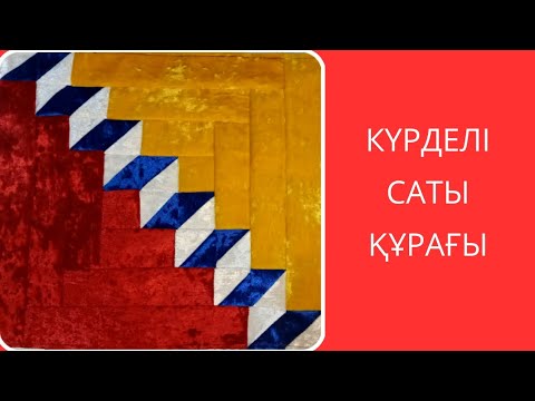 Видео: Күрделі саты құрағы. Лакустное шитья. Пэчворк.