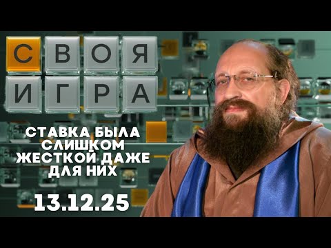 Видео: Своя игра (13.12.25) - НА ГРАНИ ВЫЛЕТА, НО ОДНИМ ОТВЕТОМ ПЕРЕПИСАЛ ИГРУ
