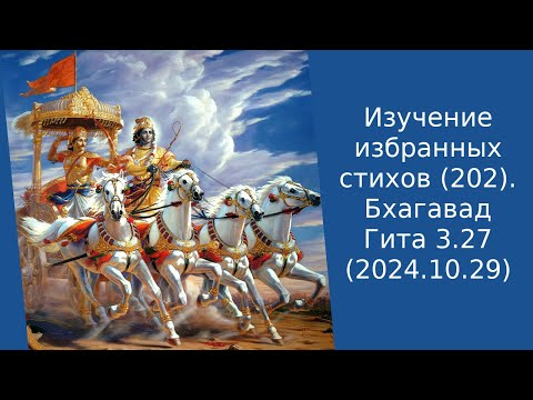 Видео: Изучение избранных стихов (202). Бхагавад Гита 3.27 (2024.10.29)