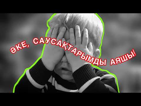Видео: ӘКЕ, САУСАҚТАРЫМДЫ АЯШЫ! Оқиға желіден алынды.