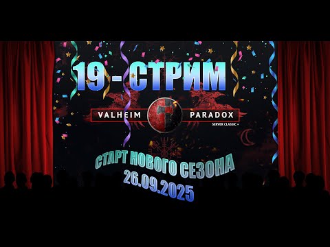 Видео: 14.10.2025 - Сервер PARADOX - 19.2 стрим - Новый Сезон!!