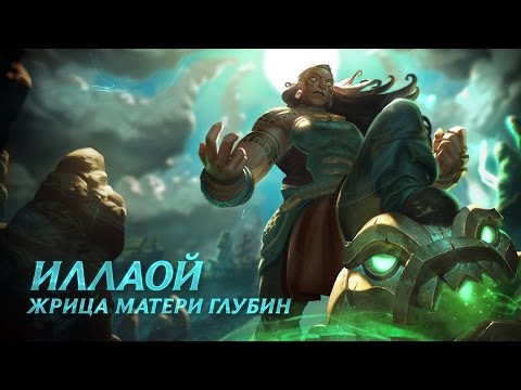 Видео: Обзор чемпиона: Иллаой