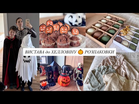 Видео: ПРИКРАСИ на ЯЛИНКУ 🎄Новий ДОМАШНІЙ ОДЯГ 🥰 Святкуємо Хелловін 👻
