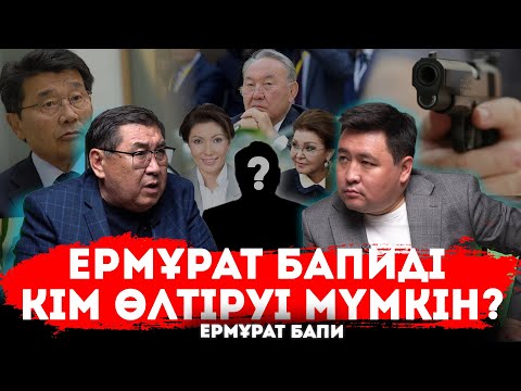 Видео: Олар мені ӨЛТІРУІ мүмкін | Назарбаев билігі 5 миллион $ ұсынды | Оппозиция бар ма? | ЕРМҰРАТ БАПИ