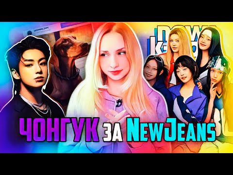 Видео: ЧОНГУК поддержал NewJeans! HYBE сделали ЗАЯВЛЕНИЕ! BTS, Мин Хи Джин | K-POP НОВОСТИ ARITUBE