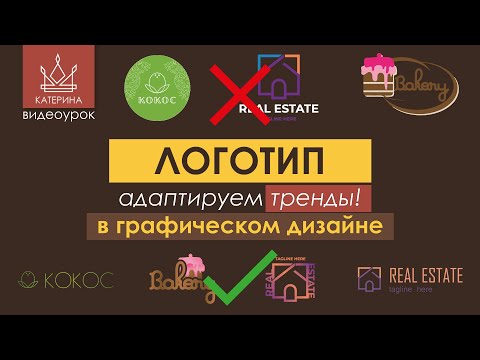 Видео: Адаптируем ЛОГО под тренды | Тренировка для дизайнера | без смены концепции | Illustrator
