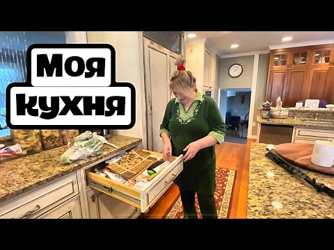 Видео: Моя кухня, каждый ящик, каждая ложка… Наталья Фальконе показывает #натальяфальконе