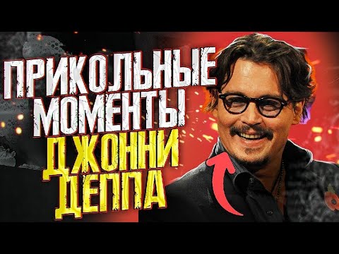 Видео: ДЖОННИ ДЕПП И ПЕРЕВОД ПРИКОЛЬНЫХ МОМЕНТОВ НА ШОУ // JOHNNY DEPP`S FILES