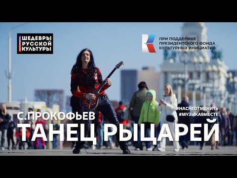 Видео: "Танец Рыцарей"  С.Прокофьев. Исполняет вся страна!  #НасНеОтменить #ШедеврыРусскойКультуры