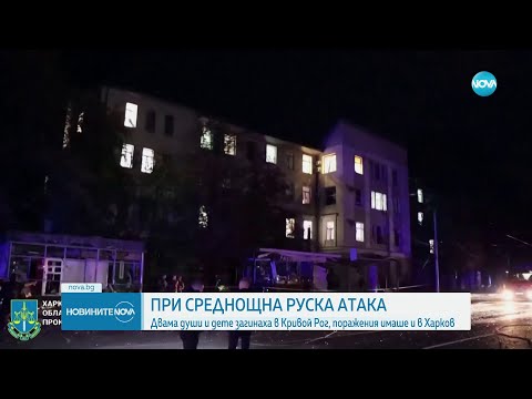 Видео: Трима загинали при среднощни ракетни удари над родния град на Зеленски