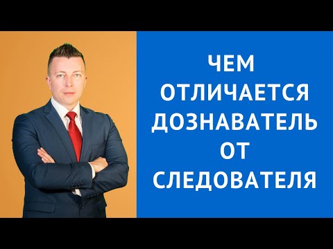 Видео: Чем отличается дознаватель от следователя - Консультация адвоката по уголовным делам
