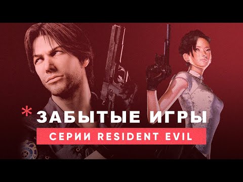 Видео: Игры серии Resident Evil о которых вы могли не знать — Забытые игры серии.