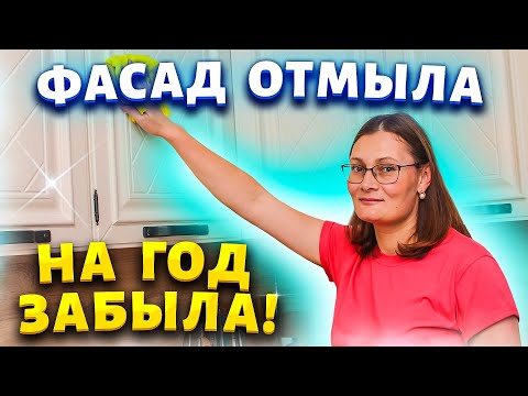 Видео: Гости удивляются, что моя белая кухня всегда выглядит как новая. Отмыть фасады от липкого жира.